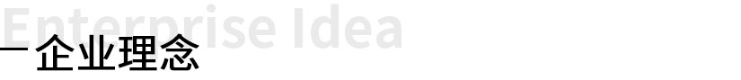 企业理念.jpg